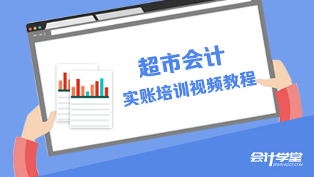 一套全盘手工账超市会计实操教程送给你,轻松搞定!